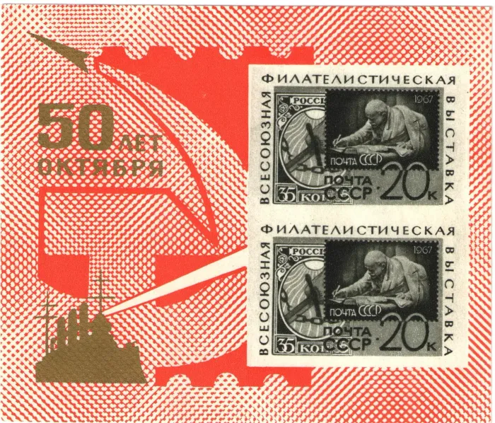 Почтовый блок марок 1967 «Всесоюзная филателистическая выставка "50 лет Октября"»