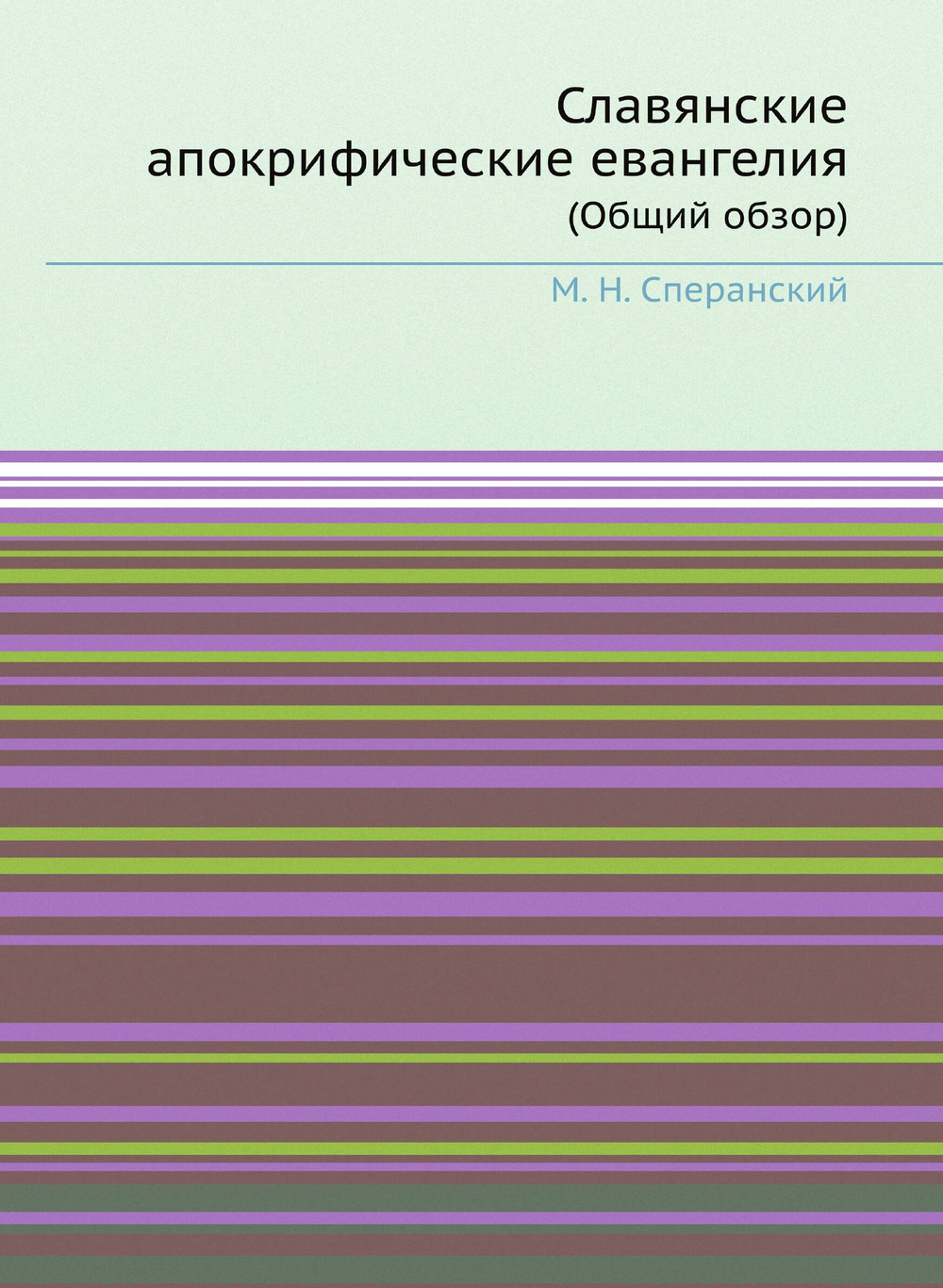 Славянские апокрифические евангелия. (Общий обзор) | М. Н. Сперанский