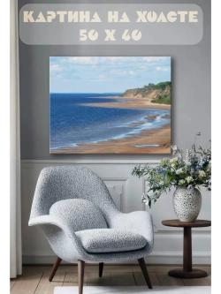Картина на стену 40 X 50 Берег моря