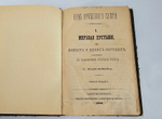"Край Крещеного Света. [Вып. I - IV]". 1878г.