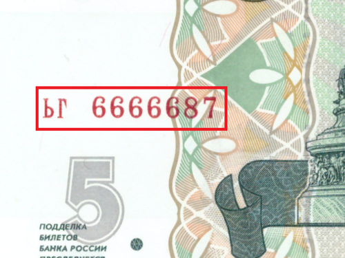 5 рублей 1997 год ЬГ 6666687 Красивый номер Пьяная лесенка Пресс UNC