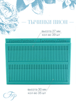 Набор "Тычинки"