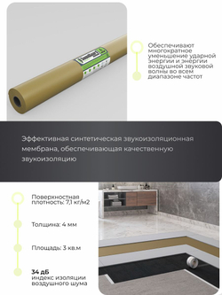 Звукоизоляционная мембрана SoundGuard Membrane 4 2500х1200х4 мм