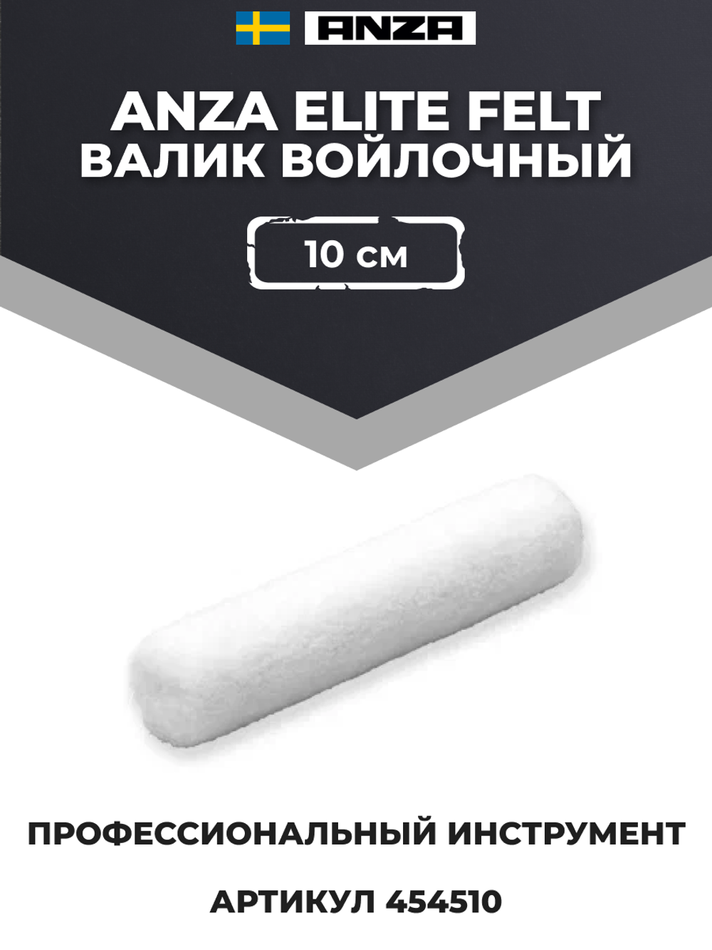 Anza Elite Felt Валик войлочный, 10 см