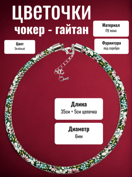 Чокер гайтан на шею "Цветочки" зелёный ПУ кожа.