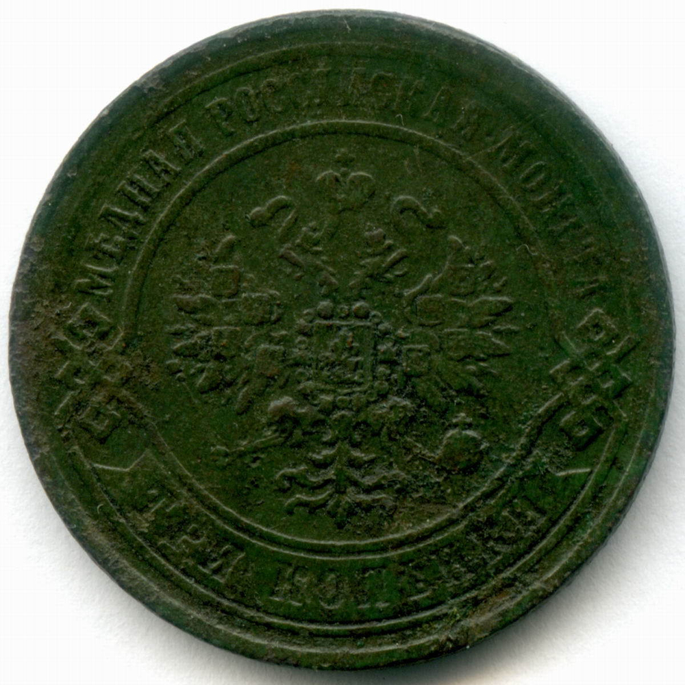 3 копейки 1869 год. ЕМ. F-VF
