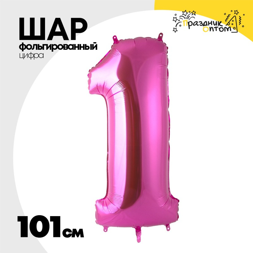 Шар фольгированный Цифра 1 101 см (Розовый)