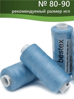 Нитки BESTEX для швейных машин и оверлока 40/2, упаковка 5 шт, цвет 311 голубой