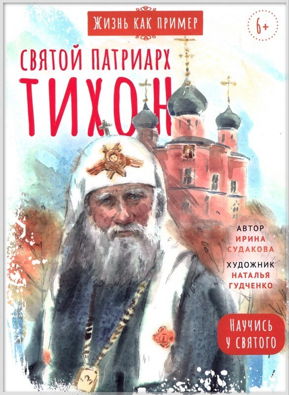 Святитель Тихон, патриарх Московский и всея Руси. Научись у святого