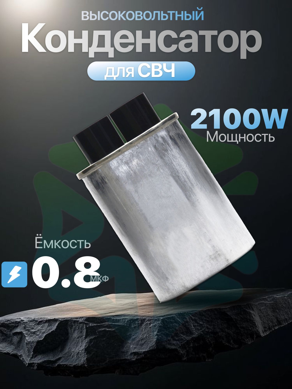 Конденсатор высоковольтный для СВЧ 2100V 0,8 mkF