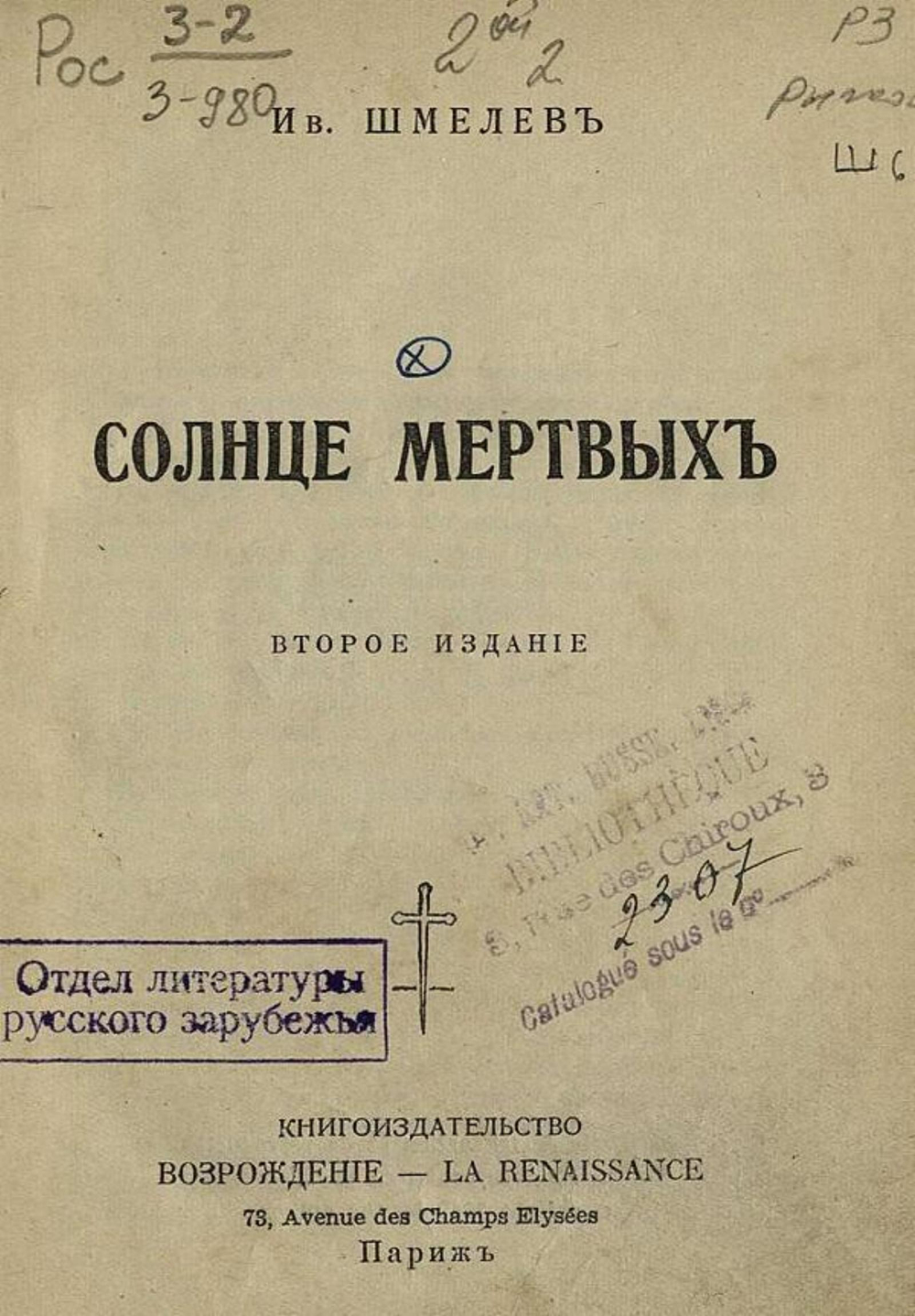 Солнце мертвых | Шмелев Иван Сергеевич