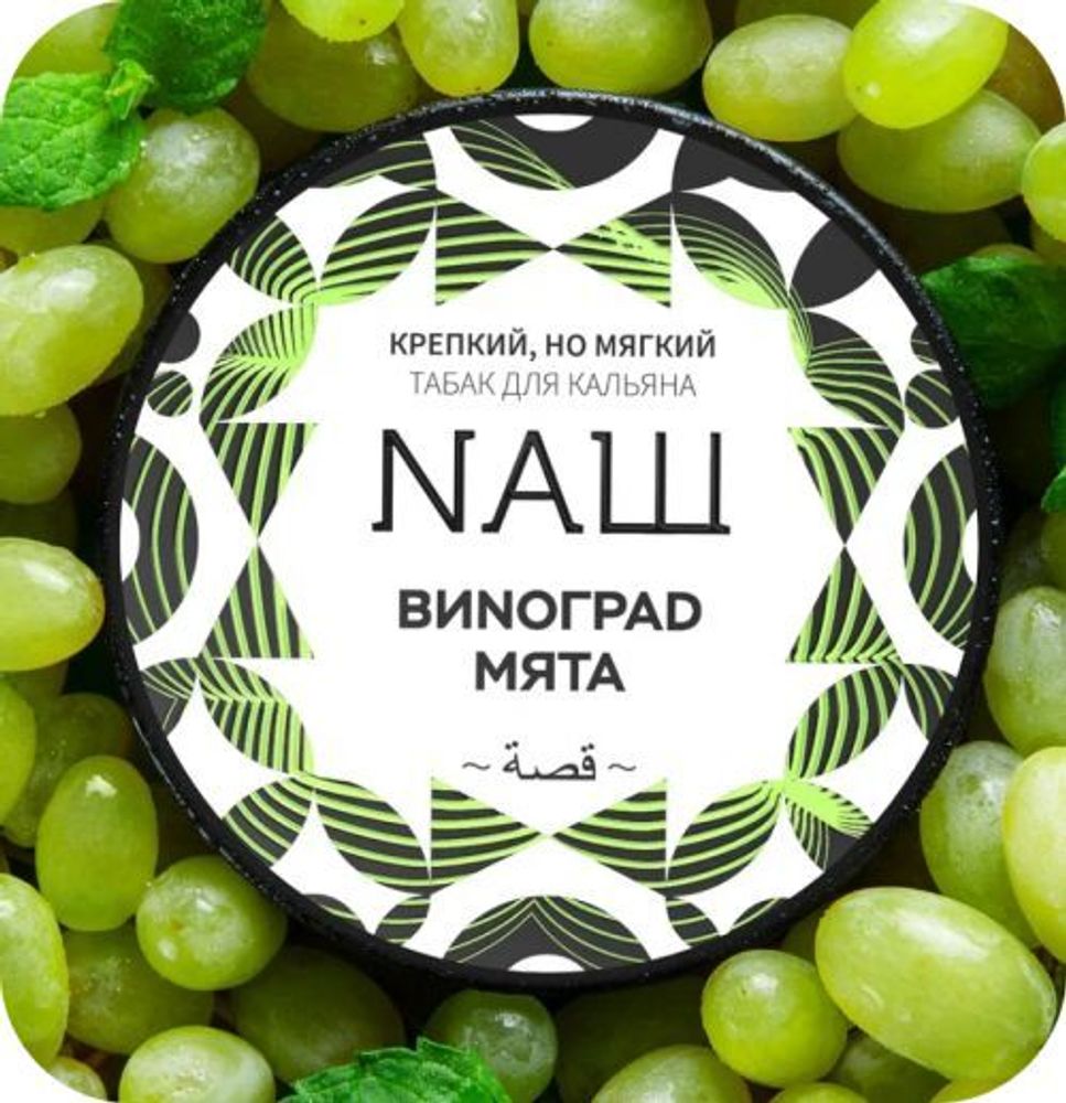 NАШ Main Line - Виноград Мята (100g)