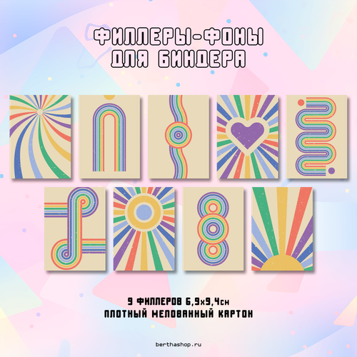 Филлеры для биндера #29 / 69 х 94 мм / набор 18 шт (по 2 шт каждого вида)