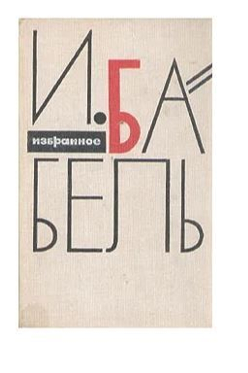 И. Бабель. Избранное