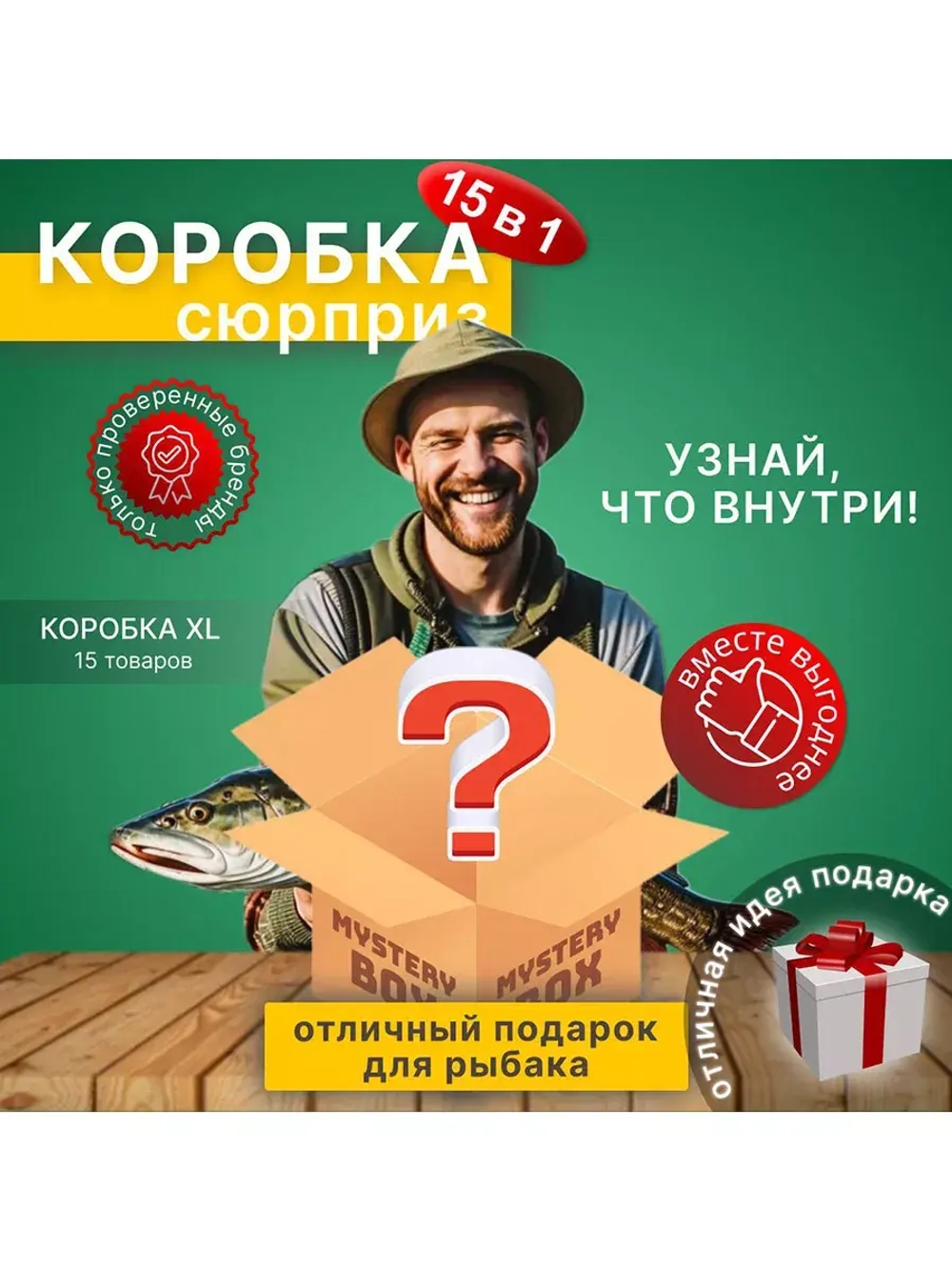 Коробка - сюрприз товаров для рыбалки размер XL (15 товаров)