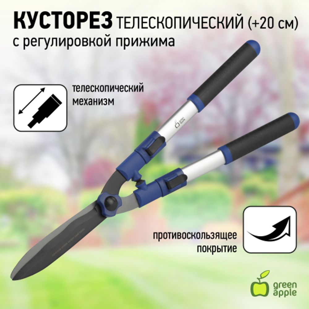 GTHS6-010 GREEN APPLE Кусторез телескопический (+20см) с регулировкой прижима | GREEN APPLE