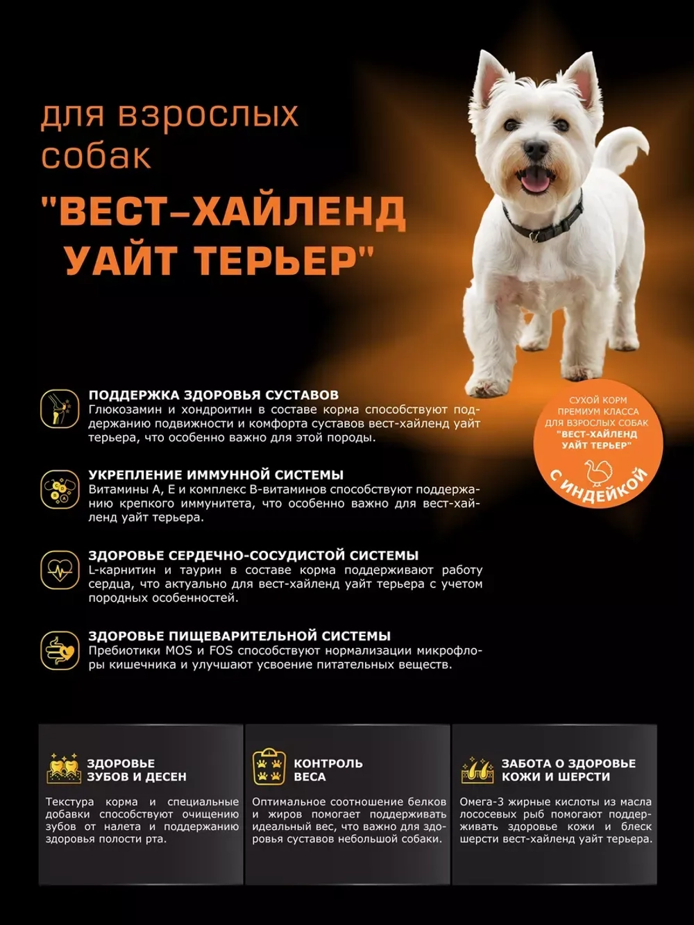 Корм сухой для Вест-хайленд-уайт-терьера, индейка 800 гр