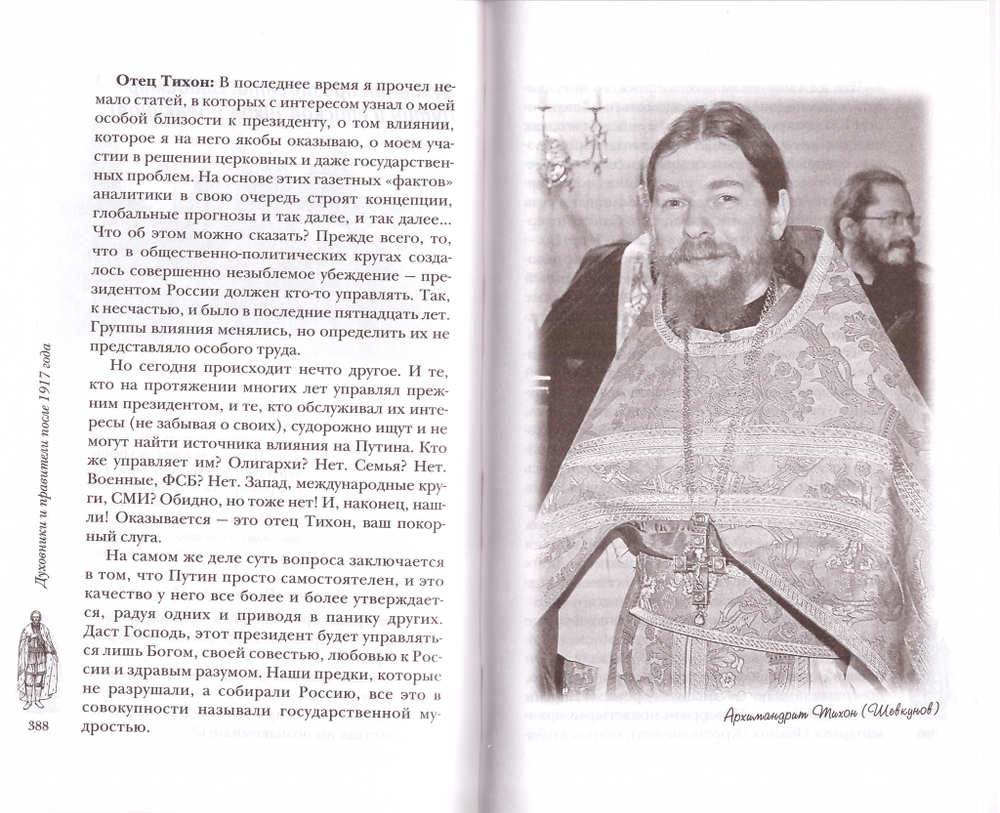 Духовник Президента. Рассказы о священниках, повлиявших на умы и души правителей России