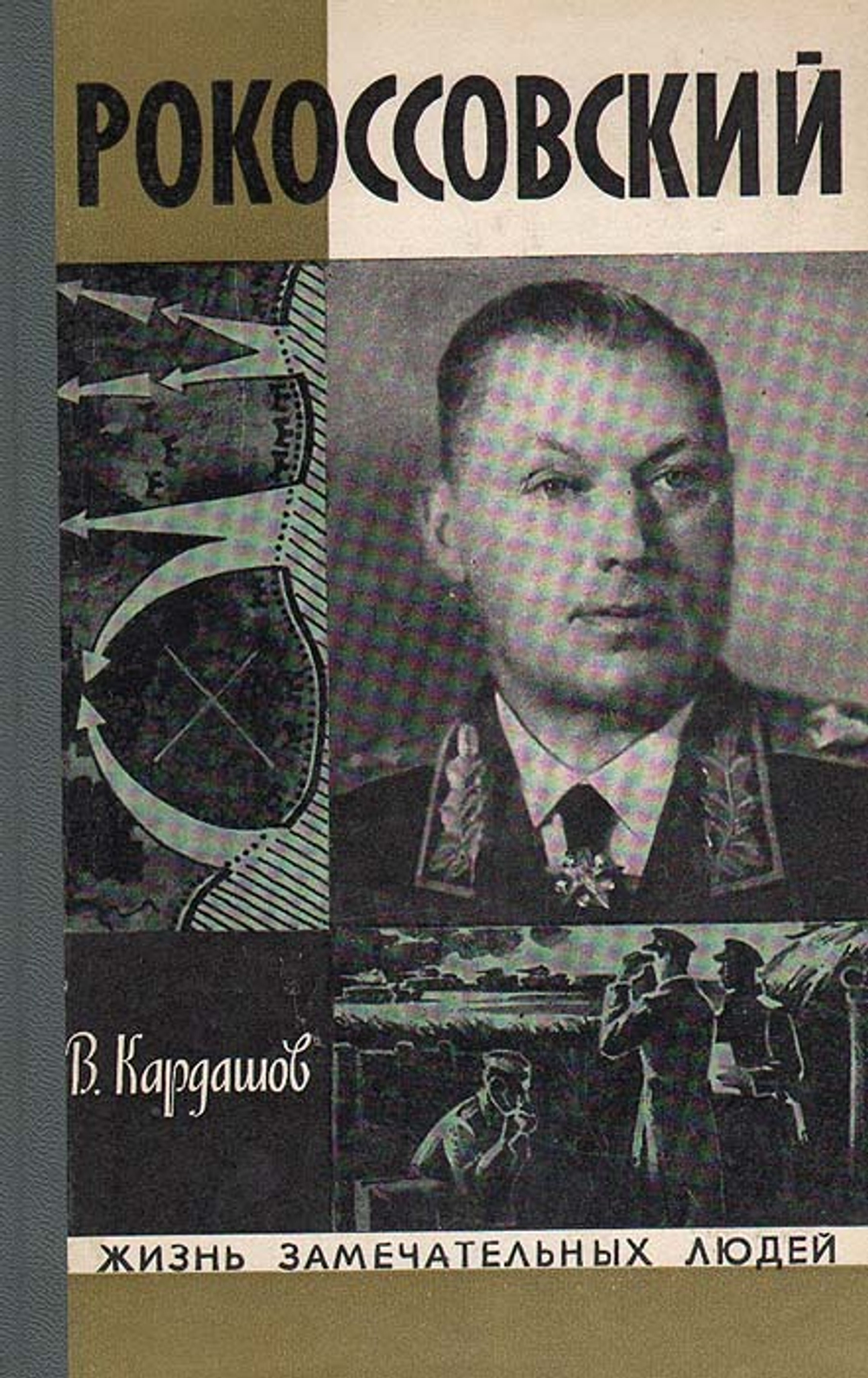 Рокоссовский