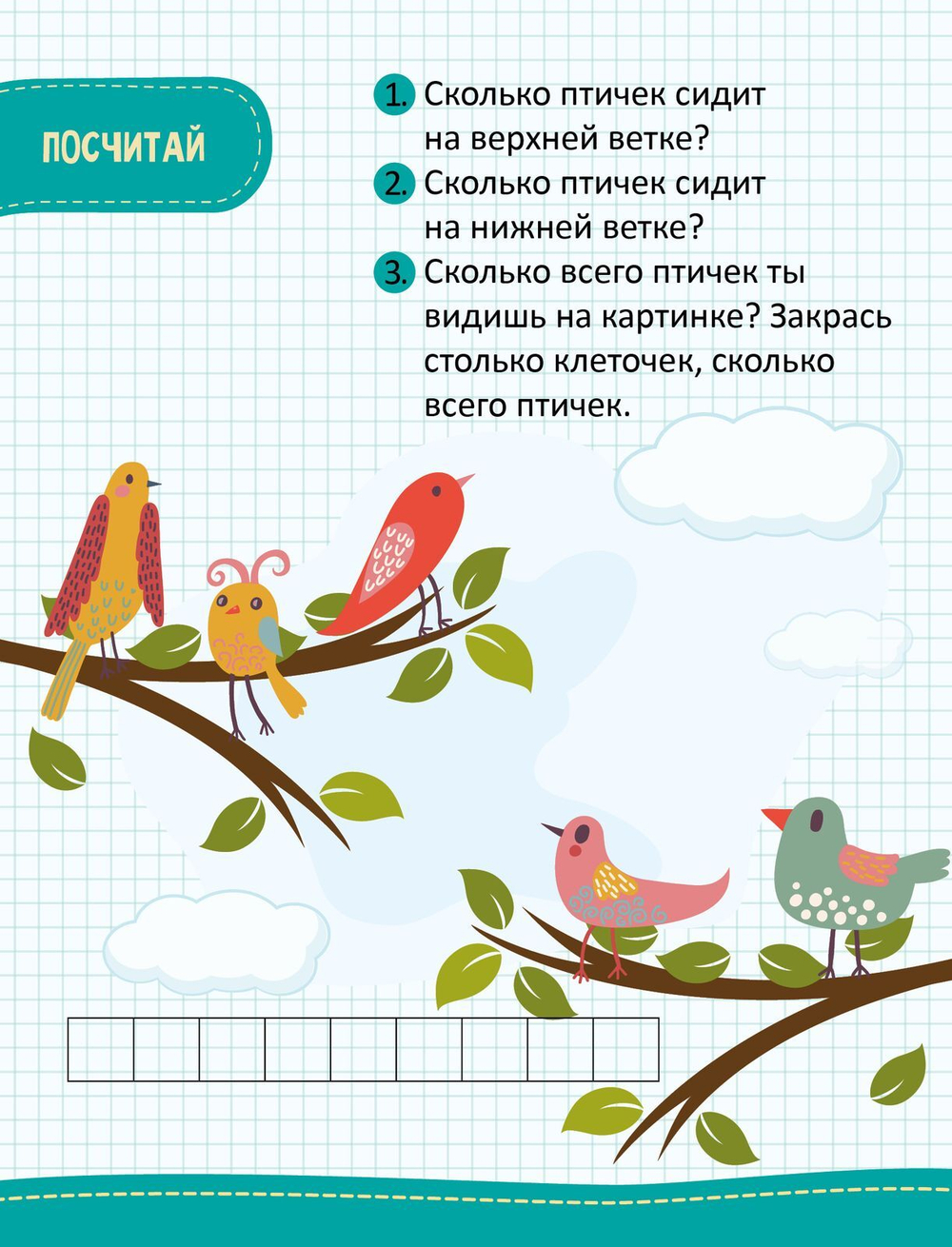 Моя первая математика. 45 развивающих игр и заданий. 5-6 лет