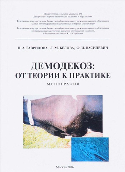 Демодекоз: от теории к практике