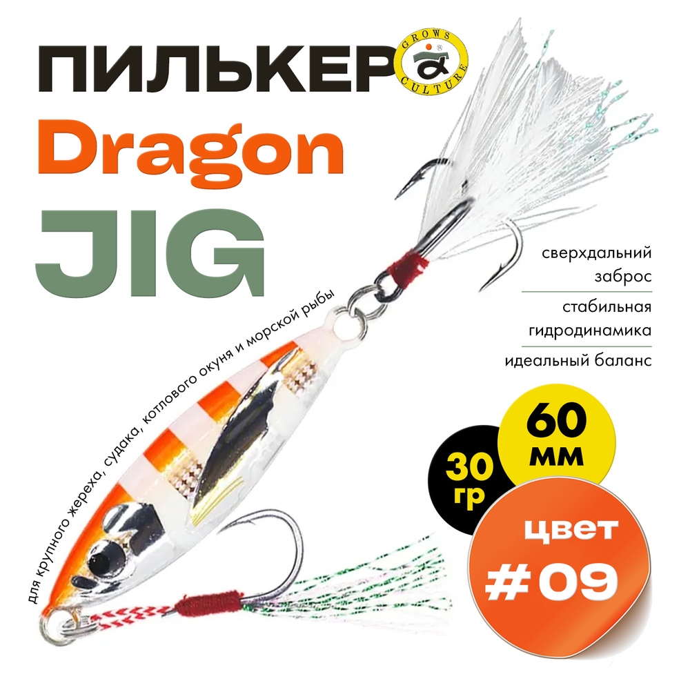 Пилькер Grows Culture Dragon JIG (60мм, 30гр)