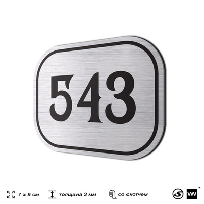 Номерок на дверь квартиры 543, для кабинета, офиса, шильдик 9 х 7 см, серебристый, Айдентика Технолоджи
