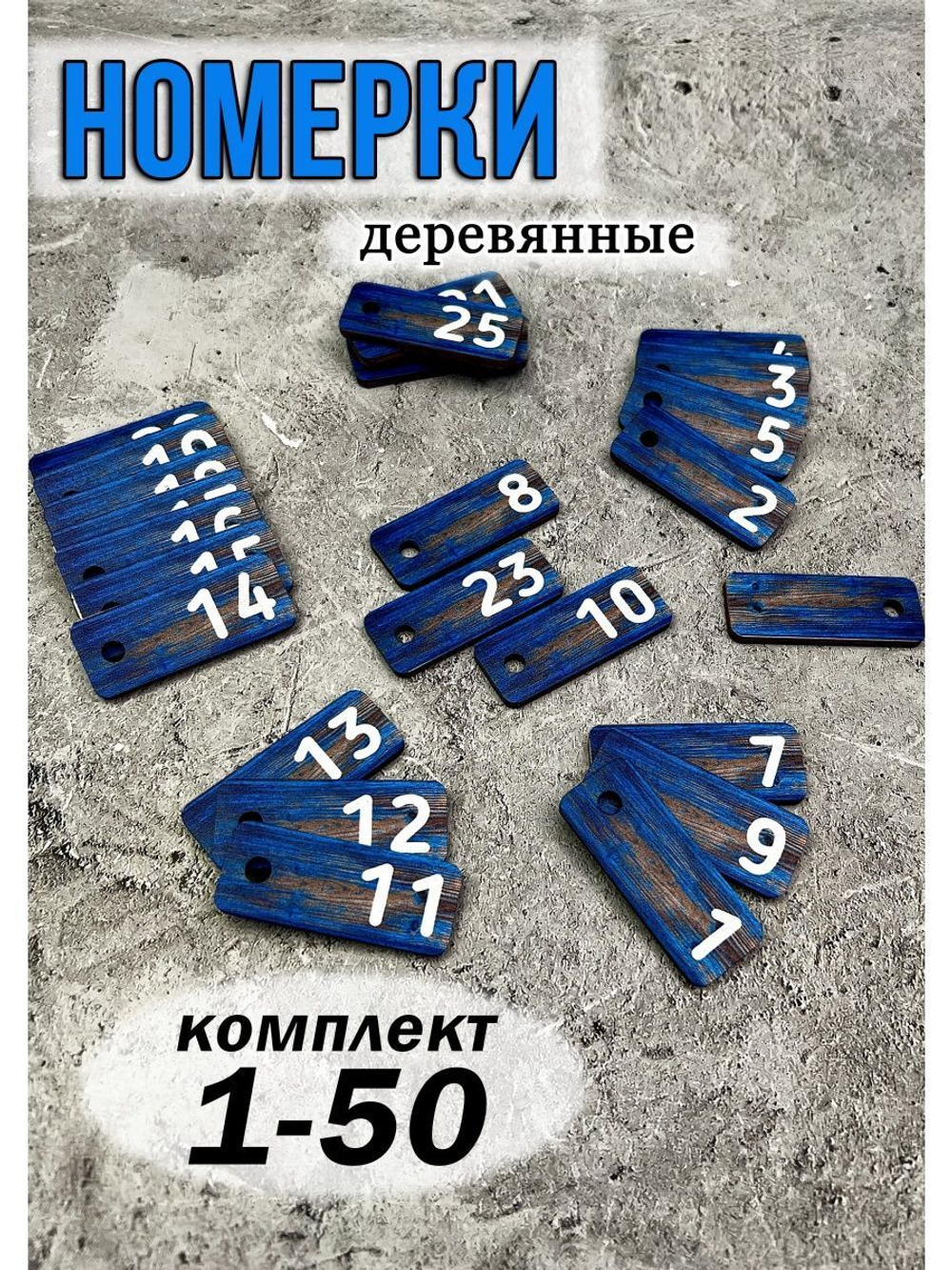 Номерки для ключей 2х5см