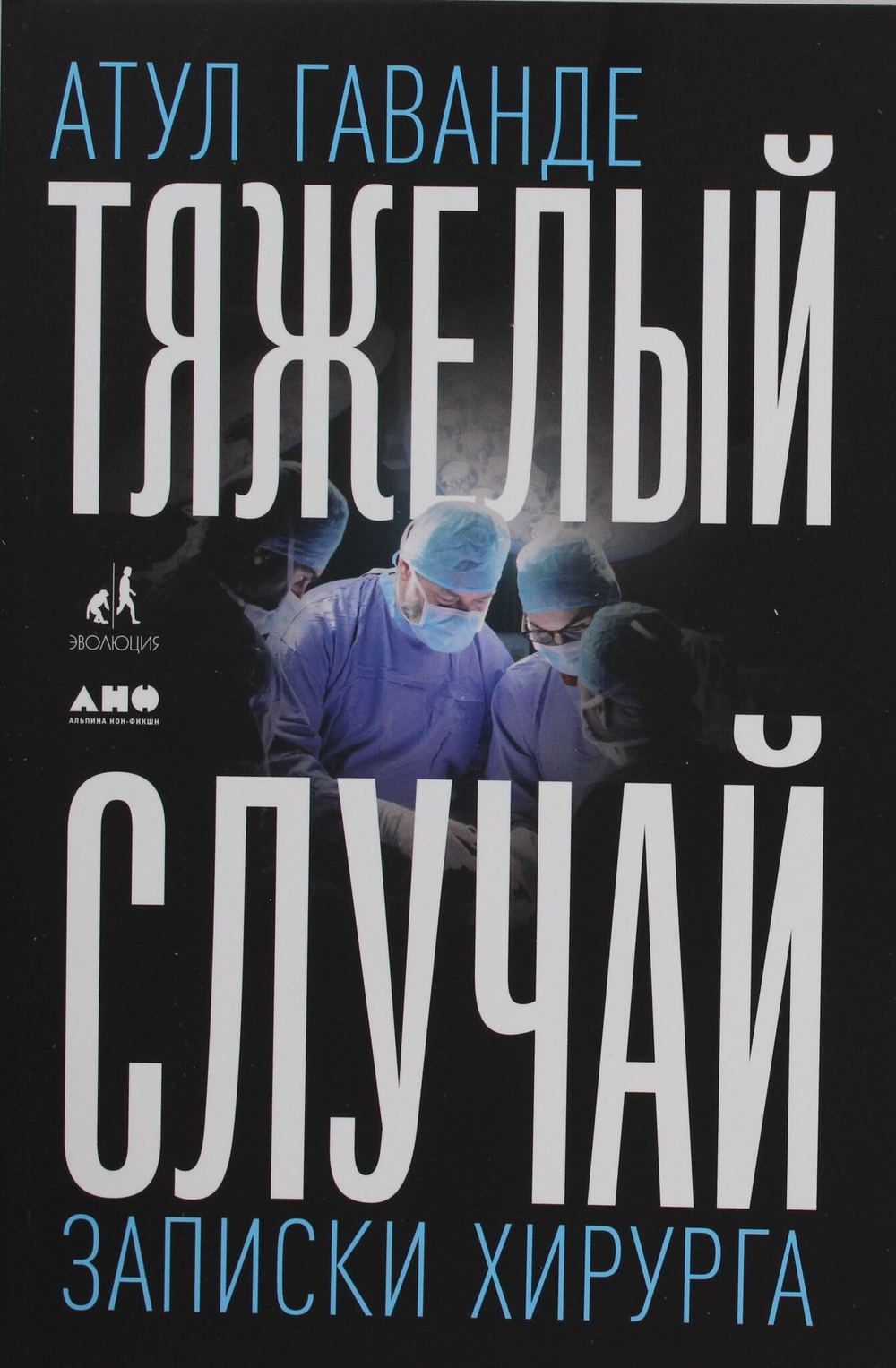 Тяжелый случай: Записки хирурга