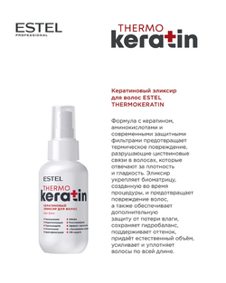 КЕРАТИНОВЫЙ ЭЛИКСИР ДЛЯ ВОЛОС ESTEL KERATIN