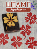 Деревянный штамп 126
