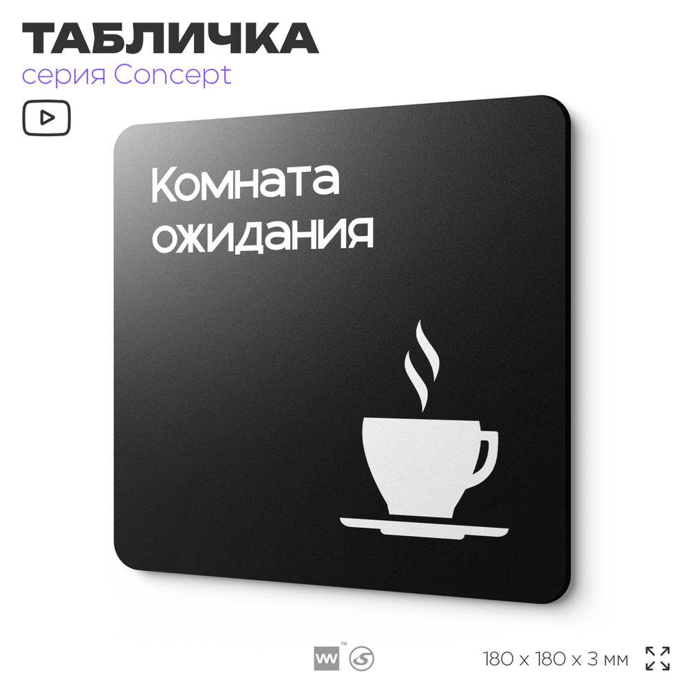 Табличка Комната ожидания, на дверь и стену, навигационная и информационная, серия CONCEPT, 18х18 см, Айдентика Технолоджи