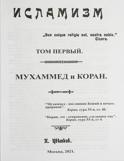 Цветков П. Исламизм в 2-х кн. Репринт, М. Изд. Секачёва, 2021 г. содержит 4 тома издания  1913 г.
