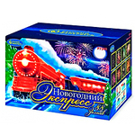 НОВОГОДНИЙ ЭКСПРЕСС (0,8”х 88)