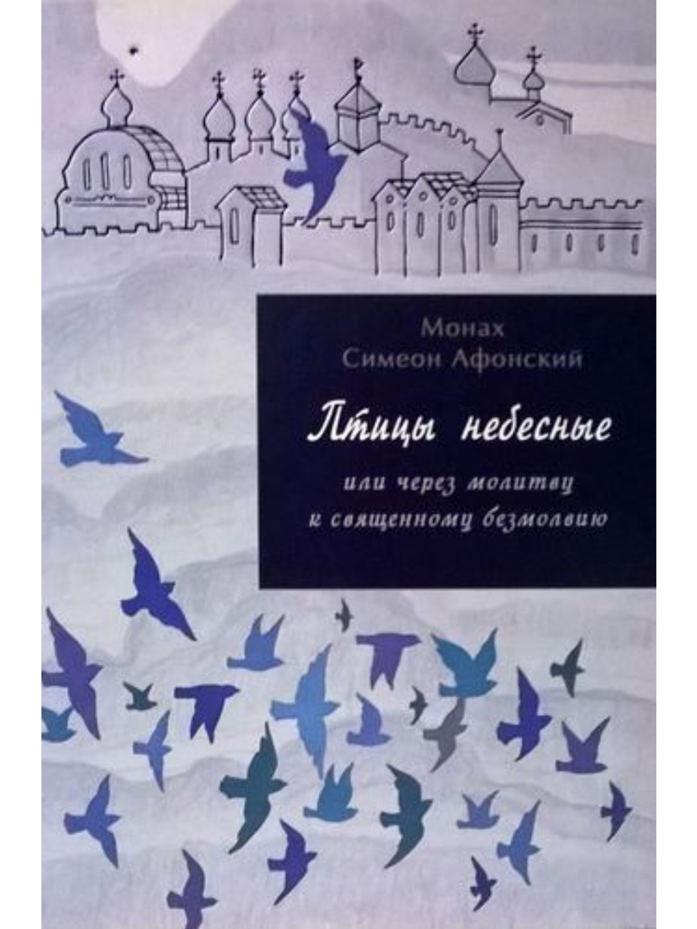 Монах Симеон Афонский "Птицы небесные или через молитву к священному безмолвию" том 2