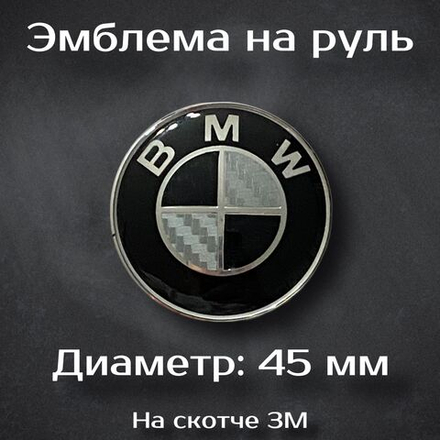 Эмблема на руль BMW черно-белая / Наклейка на руль БМВ черно-белая 45 мм