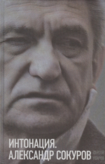 Интонация. Александр Сокуров
