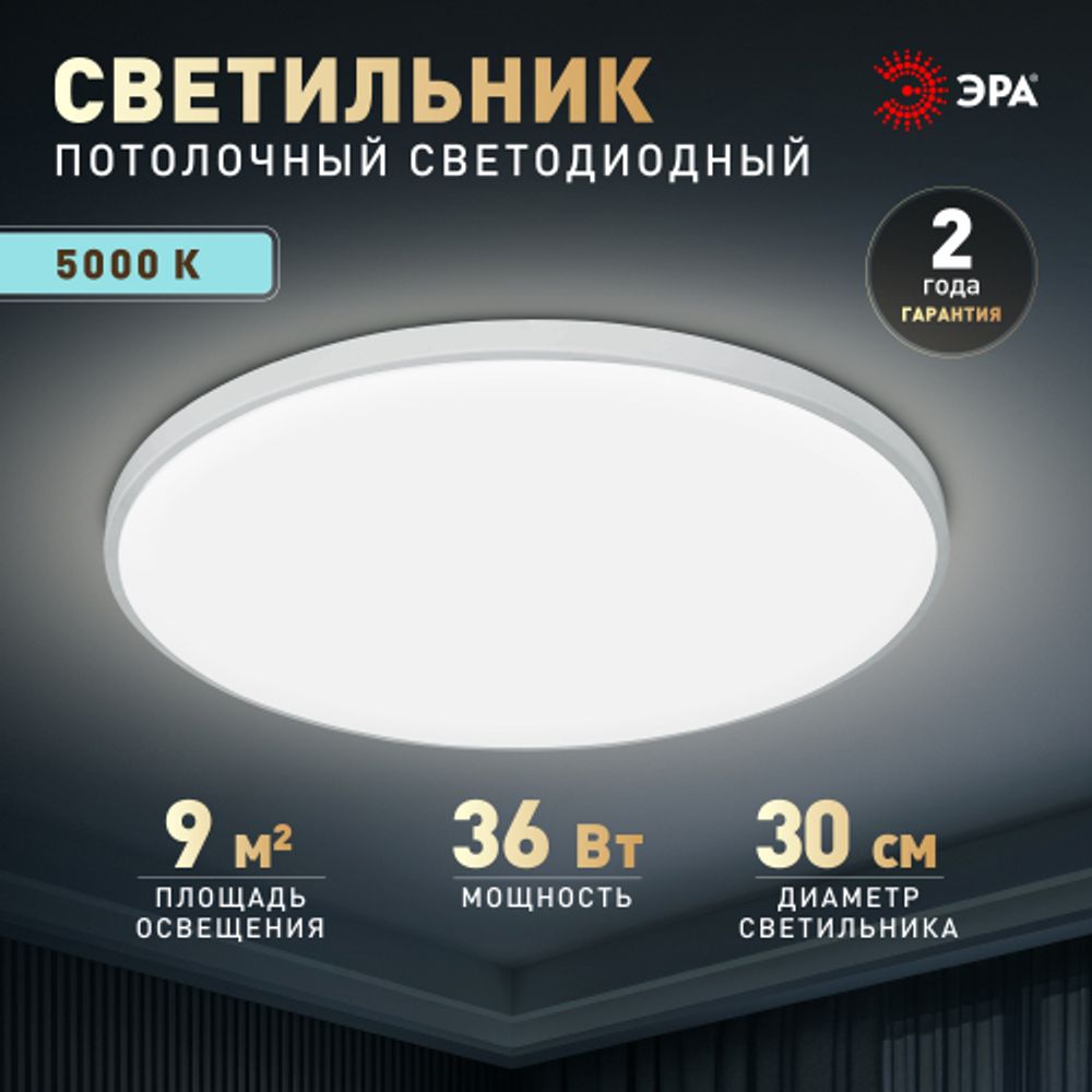 Светильник потолочный светодиодный ЭРА Классик без ДУ SPB-6 WH 36W-5K Slim Base | Светильники SPB-6 без ДУ