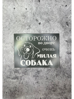 Табличка композит Осторожно собака