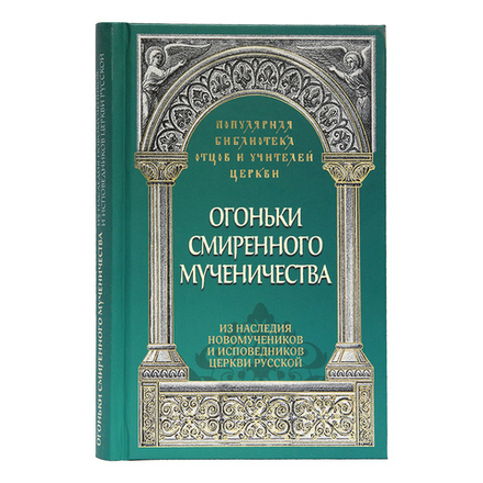 Огоньки смиренного мученичества: Из наследия новомучеников и исповедников Церкви Русской