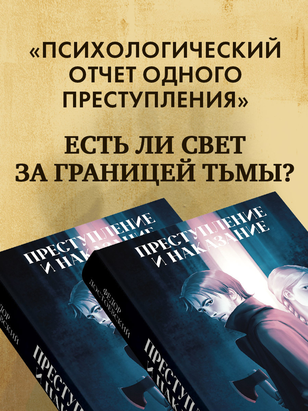 Преступление и наказание