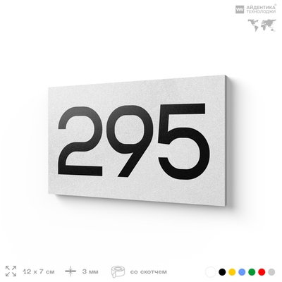 Номер на дверь 295, табличка на дверь для офиса, квартиры, кабинета, аудитории, склада, белая 120х70 мм, Айдентика Технолоджи
