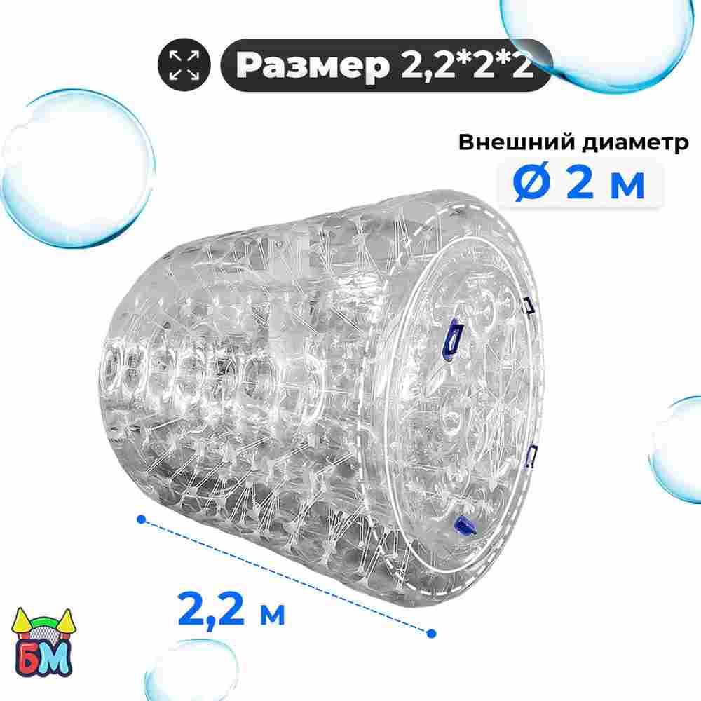 Аттракцион Водный роллер "Прозрачный" ТПУ, 2.2*2*2 м