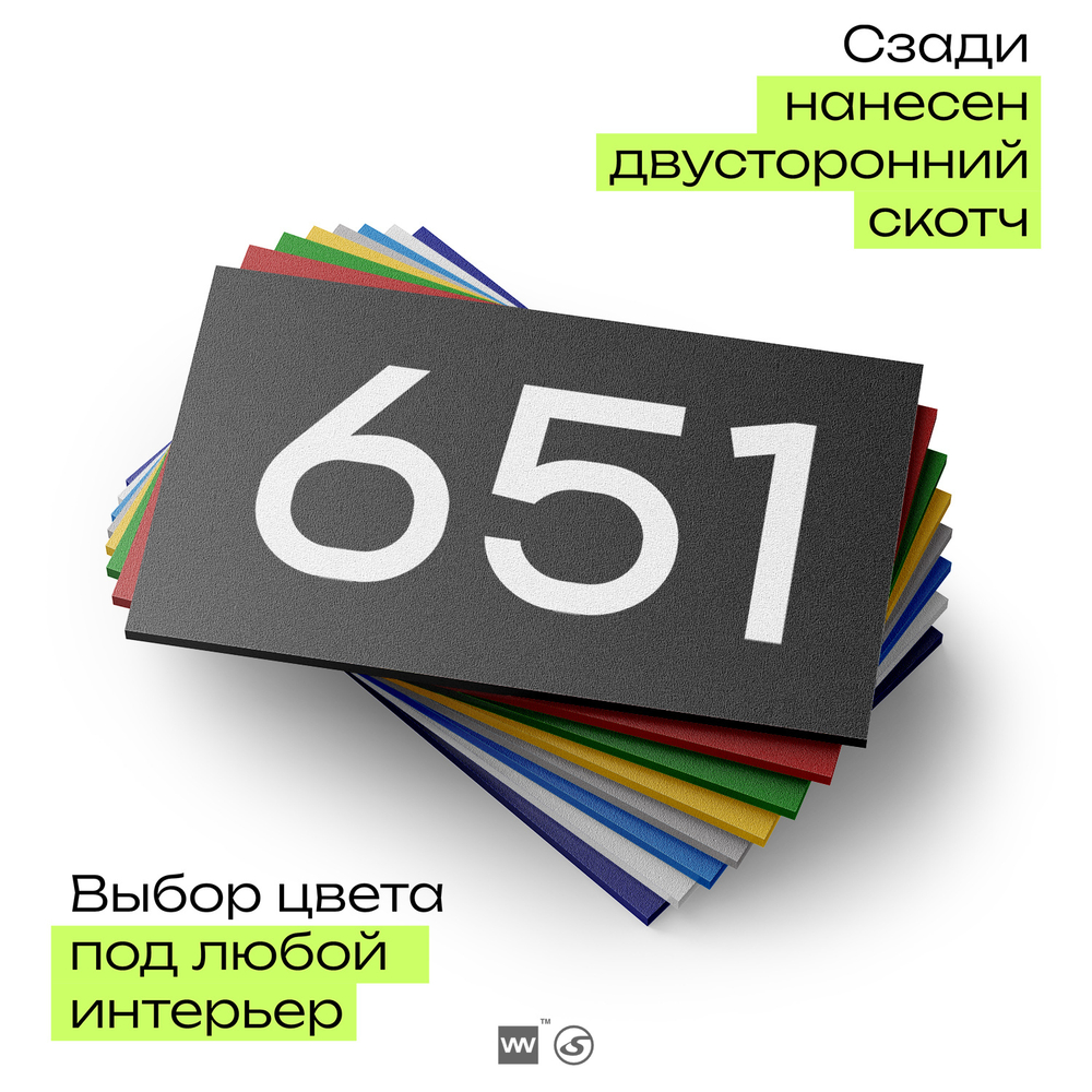Номер на дверь 651, табличка на дверь для офиса, квартиры, кабинета, аудитории, склада, черная 120х70 мм, Айдентика Технолоджи