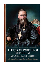 Беседы с праведным Иоанном Кронштадтским об основах православной веры