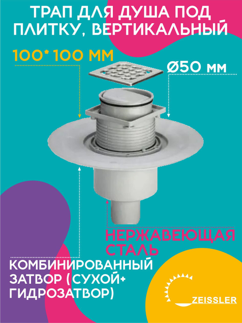 Трап для душа под плитку, вертикальный (с сухим и гидрозатвором) 10*10 ZEISSLER 1201.1001