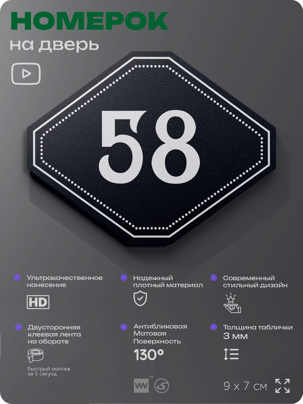 Номерок на дверь квартиры 58, для кабинета, офиса, шильдик 9 х 7 см, черный, Айдентика Технолоджи