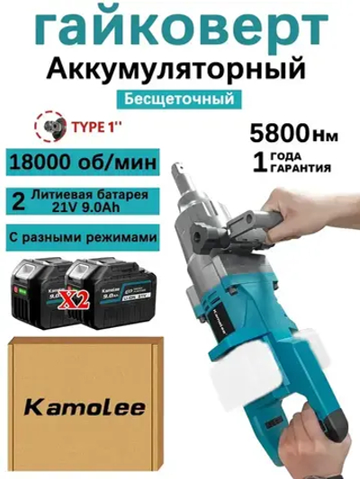 Гайковерт аккумуляторный бесщеточный ударный 1'' 5800Нм Kamolee(2 АКБ 9,0 Ач,Гофроящик)