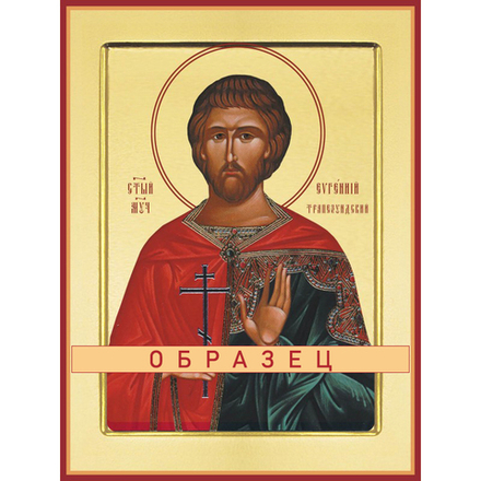 Святой мученик Евгений Трапезундский