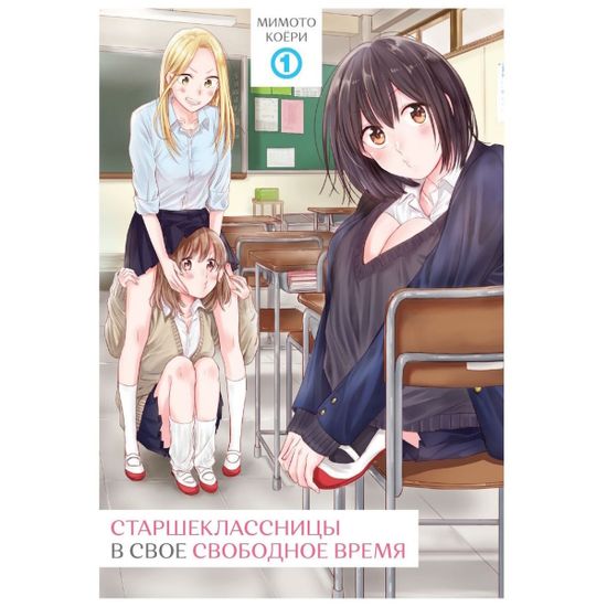 Манга Старшеклассницы в свое свободное время. Том 1